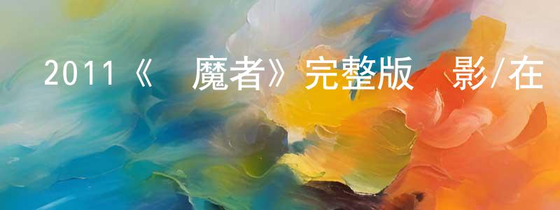 2011《驅魔者》完整版電影/在線觀看/百度云-美劇天堂 陳鳳玲的blog